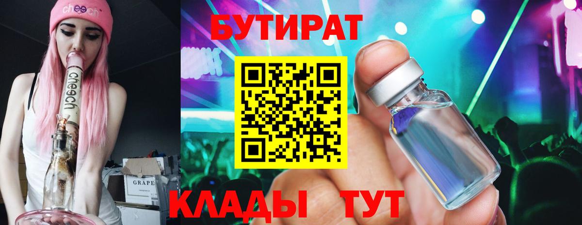 Бутират бутандиол  БУТИРАТ  Усинск  Вход с VPN 